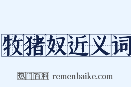 牧猪奴近义词是什么意思的图片